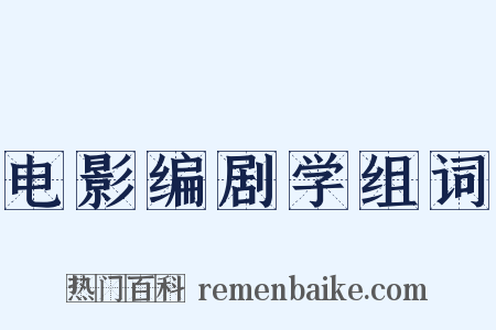 电影编剧学组词是什么意思的图片